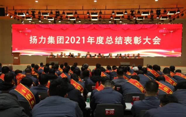 鸿运国际集团2021年度总结表扬大会圆满召开！