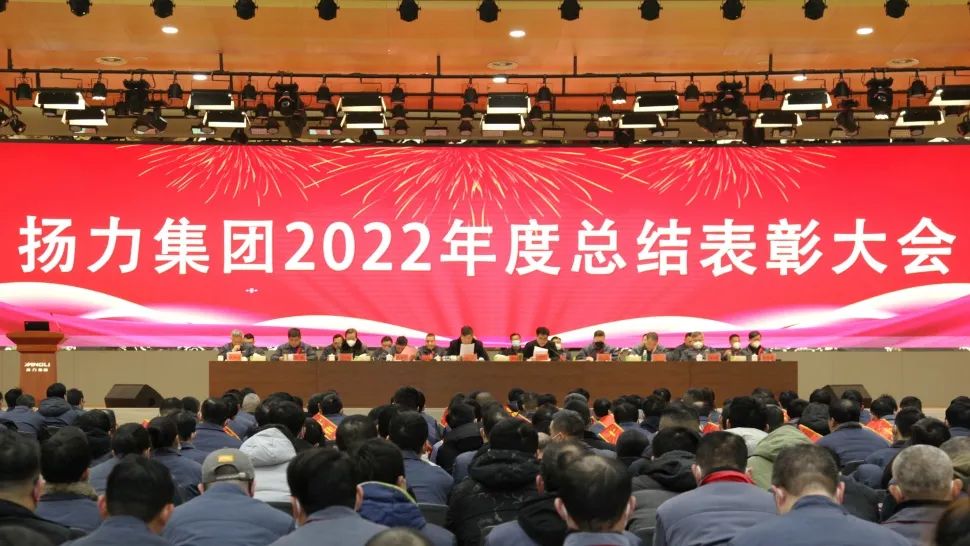 鸿运国际集团2022年度总结表扬大会圆满召开！